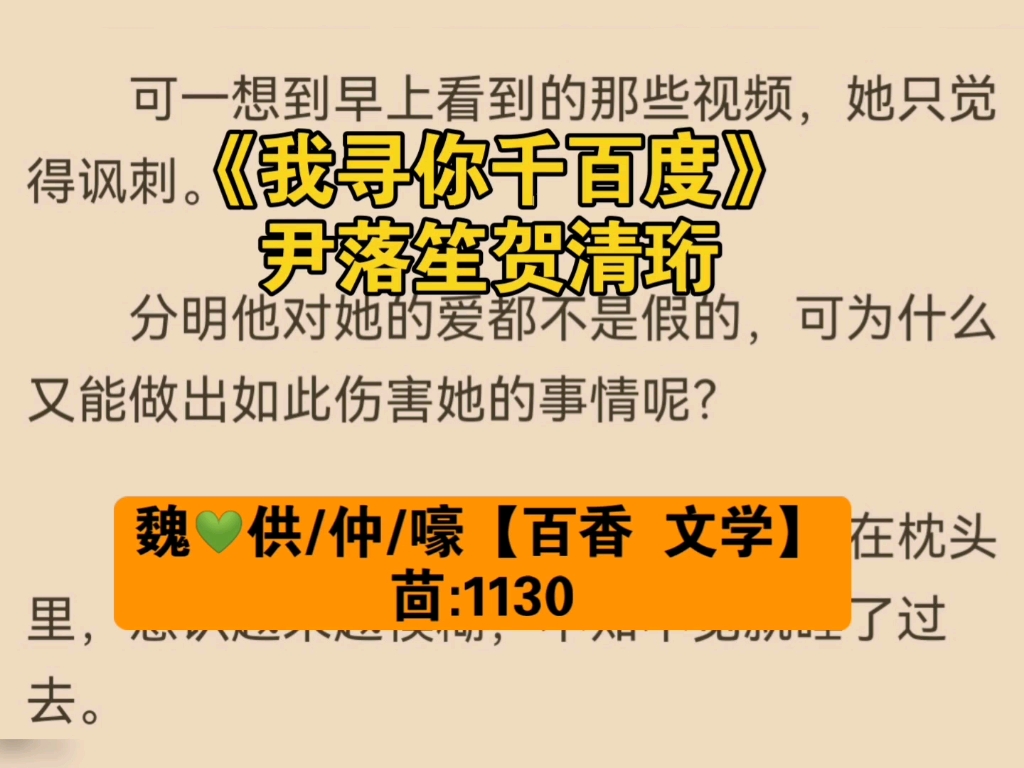 [图]一口气看完《我寻你千百度》尹落笙贺清珩宝藏言情小说