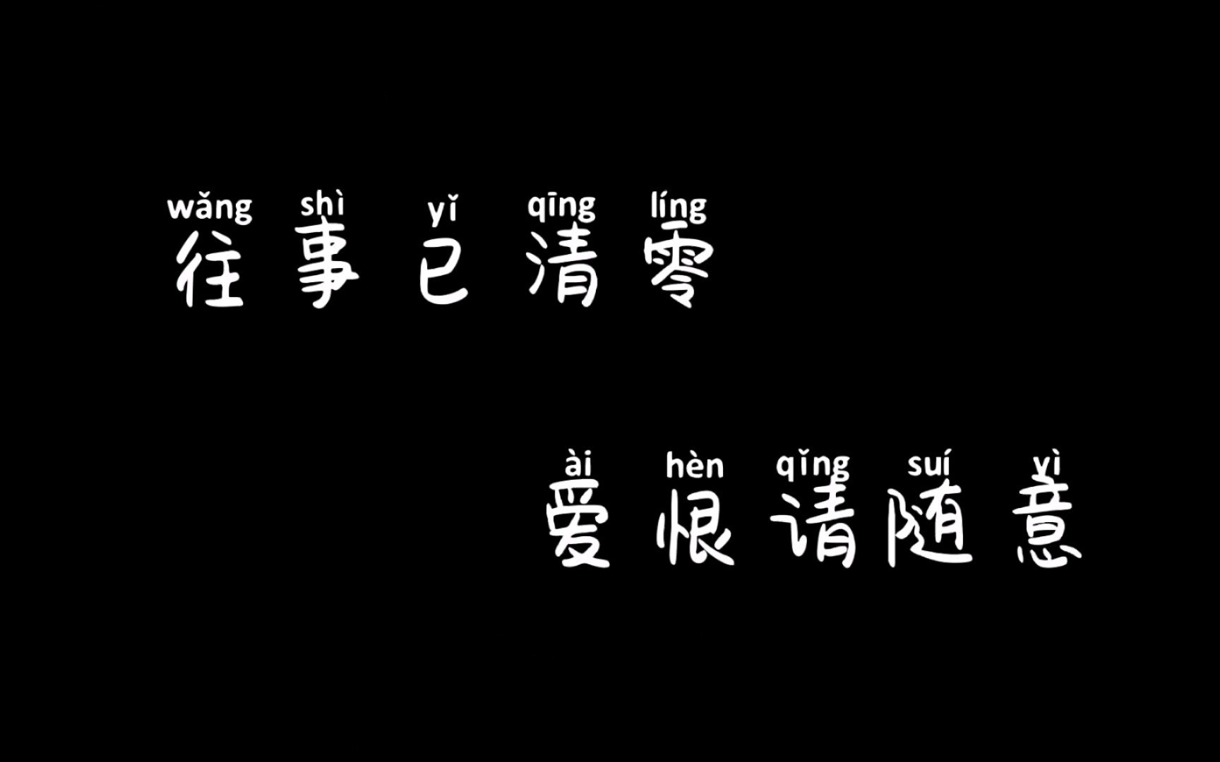 2020往事已清零爱恨请随意