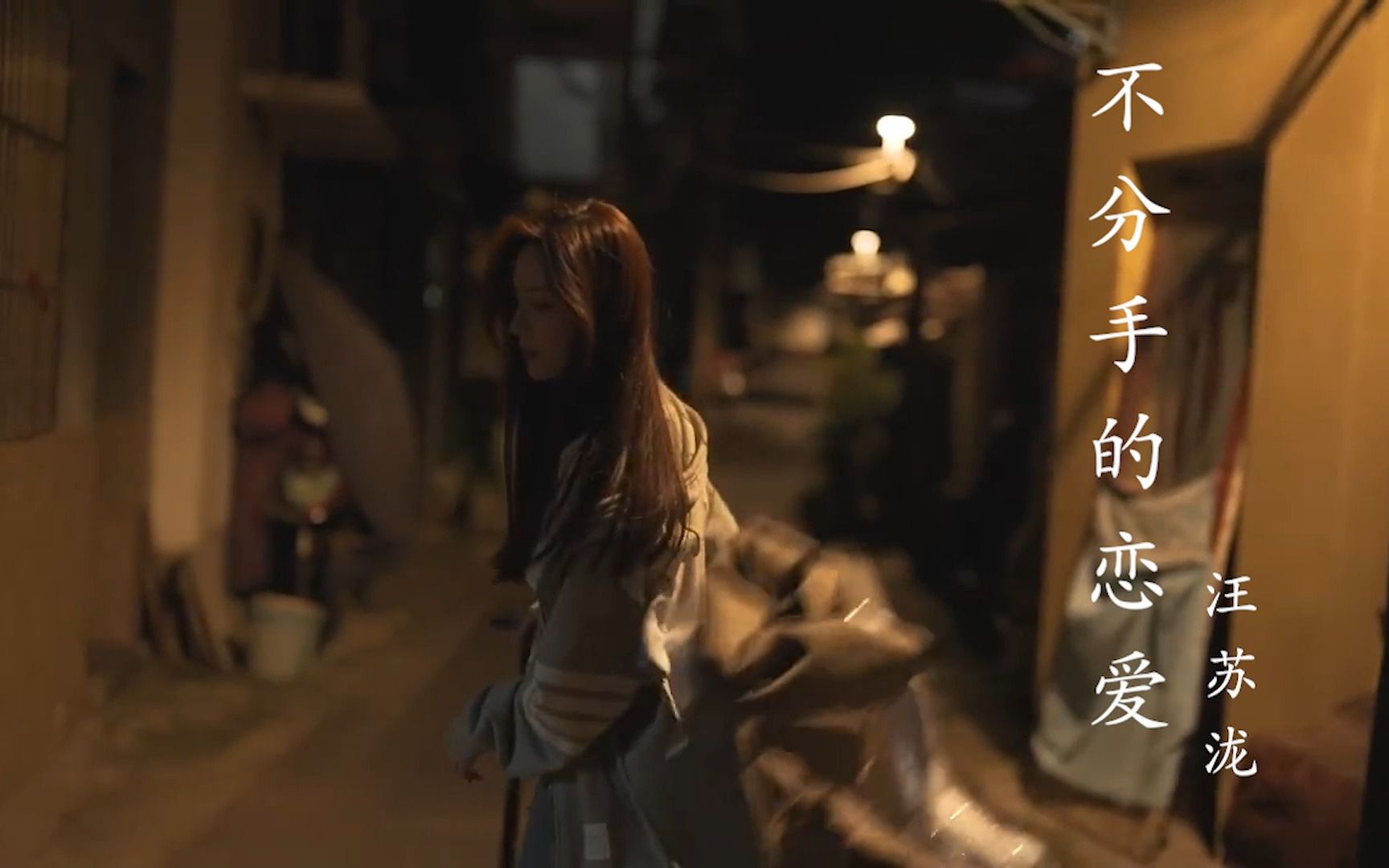 汪苏泷一首经典好听歌曲《不分手的恋爱》温暖的声音与安静的编曲,诠释着对不分手的恋爱的向往。-Music小生-Music小生-哔哩哔哩视频