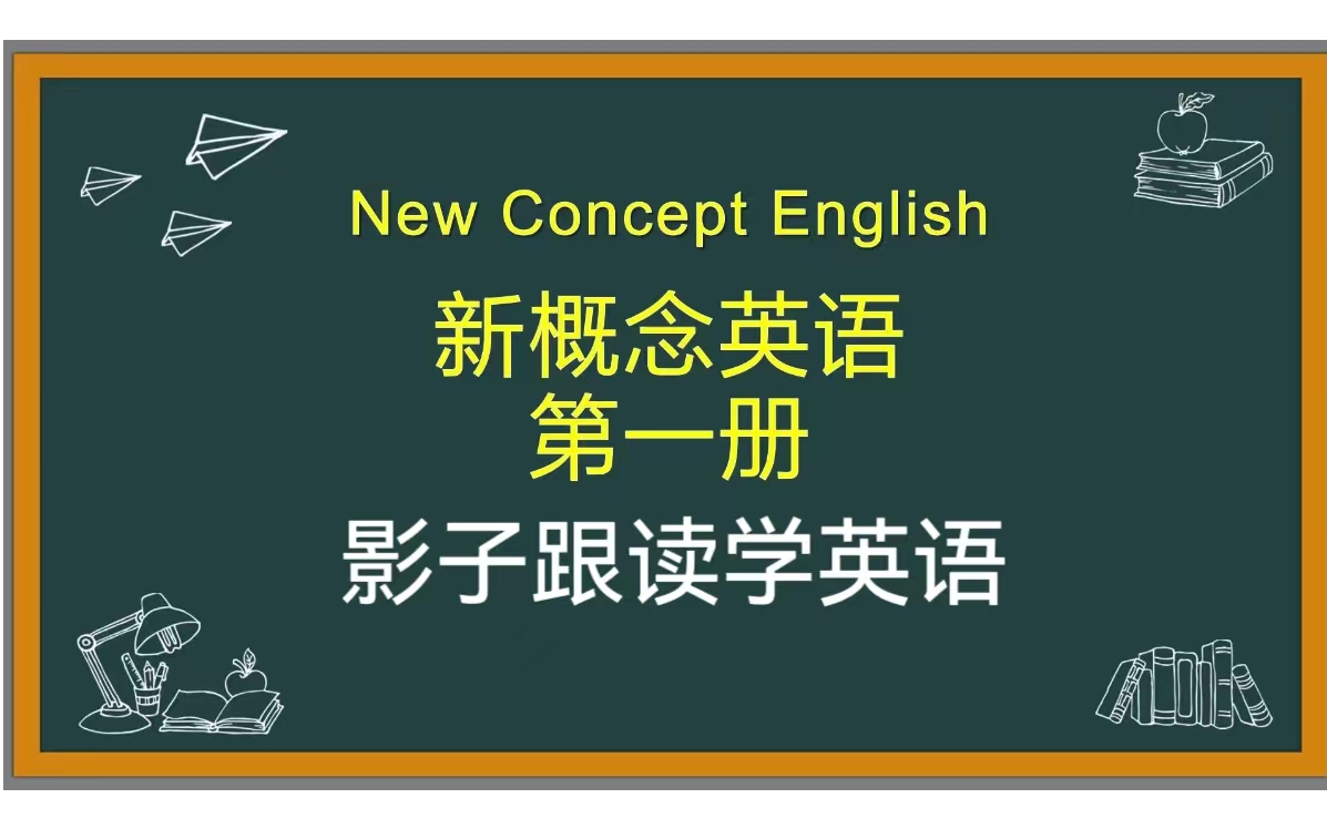 [图]【全158集】新概念英语第一册 影子跟读学英语 提高词汇量/ 口语表达能力/英语听力