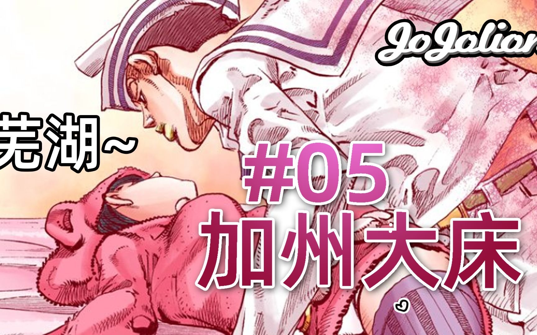 [图]【JOJO福音#05】康穗不准看！荒木你在画什么啊？四蛋与大弥的一天『jojo8乔乔福音』