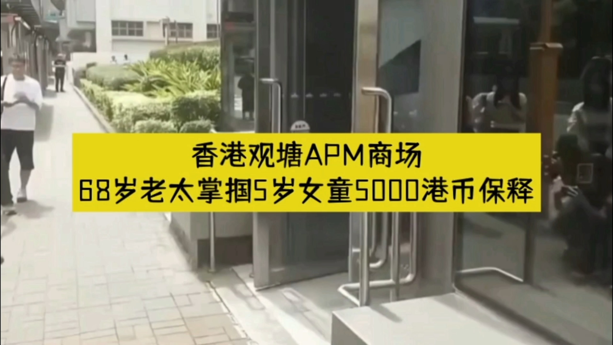 香港商场8月26日发生68岁老太掌掴5岁女童事件，老太母女与被打女童母亲共3人，因相互打斗被拘捕，9月3日提堂后各以5000港元保释，案件押后至11月5日