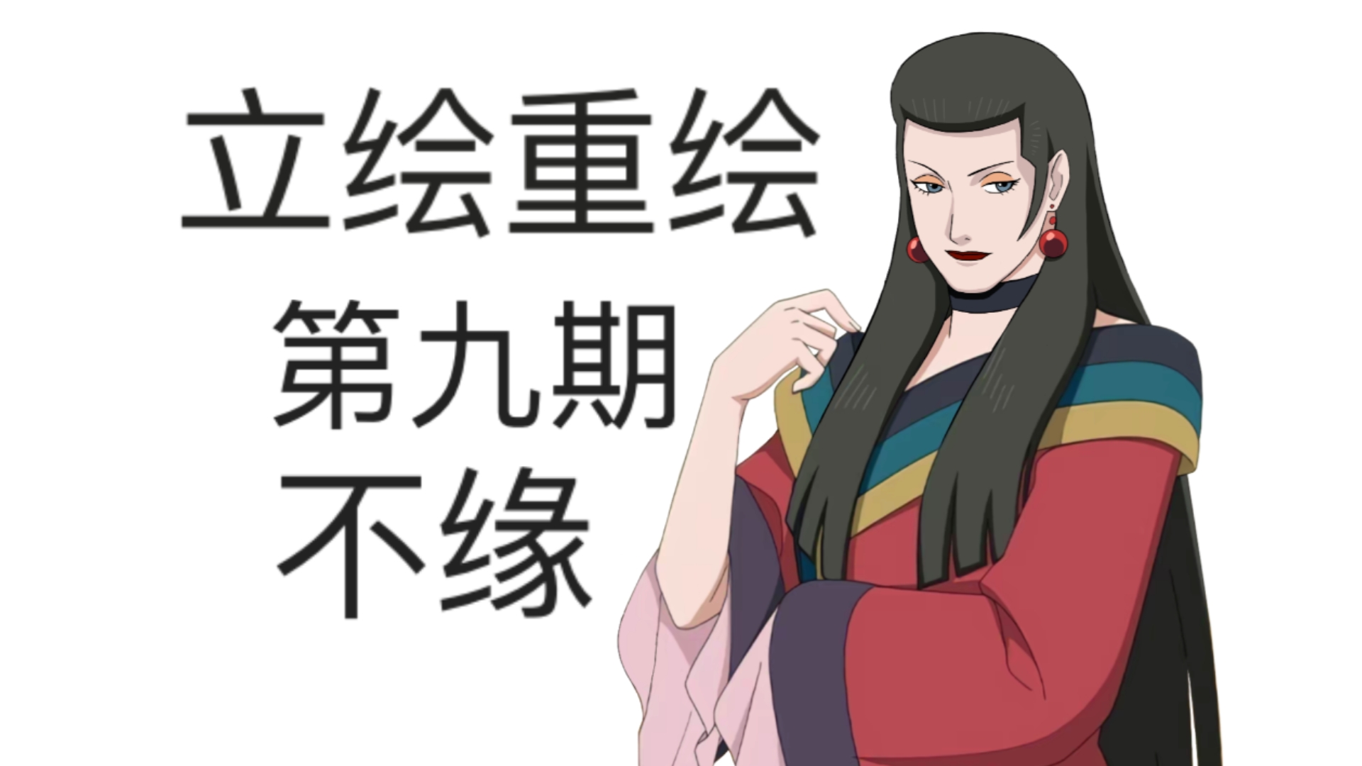 火影手游立绘重绘：不缘-瑾阵绘依-瑾阵绘依-哔哩哔哩视频