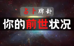 Скачать видео: 【占卜】你的前世状况，你为什么要来这一世？