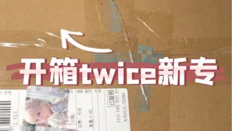 twice新专开箱｜白噪音｜助眠｜沉浸式｜林娜琏｜平井桃momo｜俞定延｜凑崎纱夏sana｜朴志效｜周子瑜｜名井南mina｜孙彩瑛｜金多贤｜兔