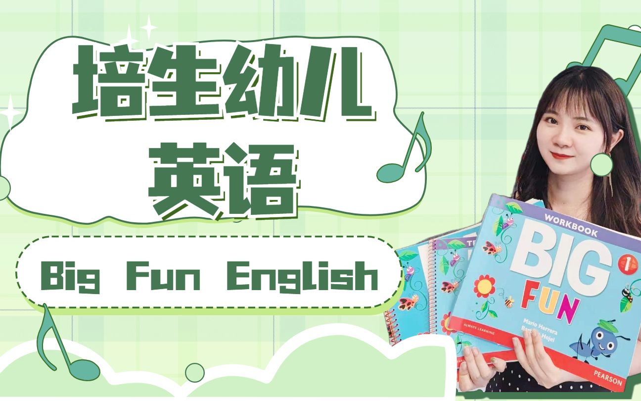 [图]培生幼儿英语教材Big fun,适合2-5岁孩子！