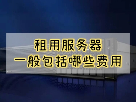 租用机房服务器一般包括哪些费用?哔哩哔哩bilibili