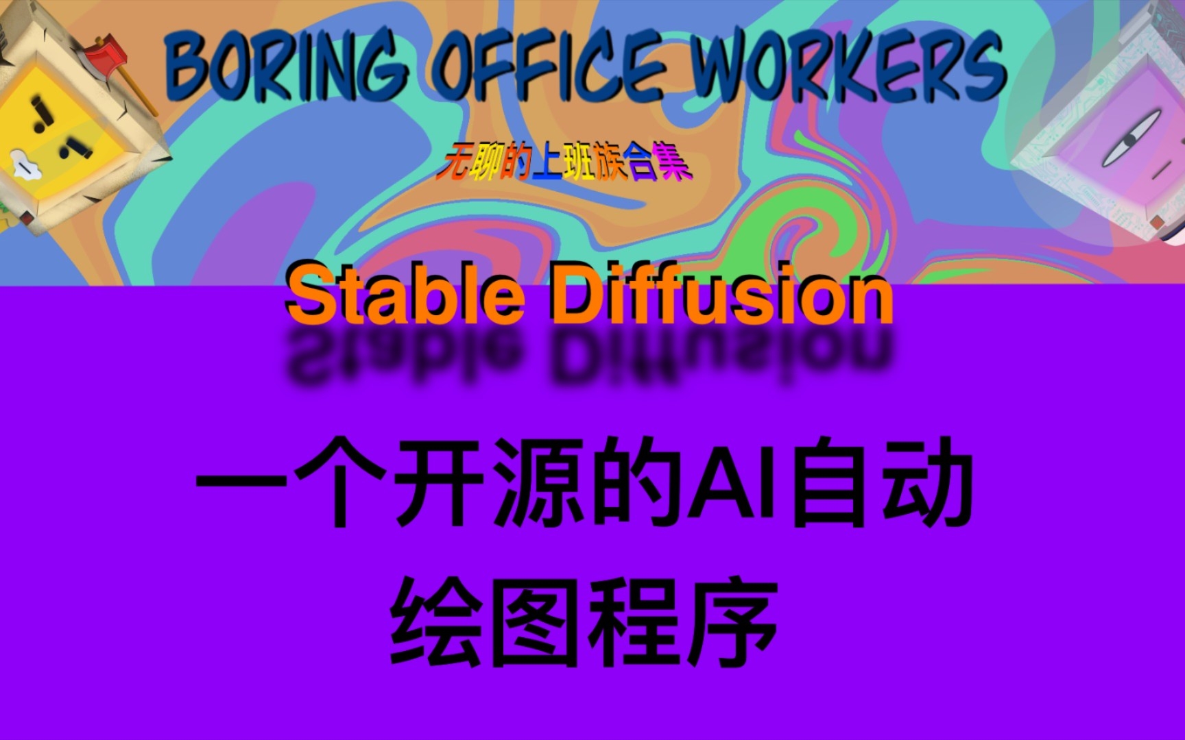 输入几句话,就能帮你生成图像,一个开源的人工智能绘图程序Stable Diffusion.哔哩哔哩bilibili