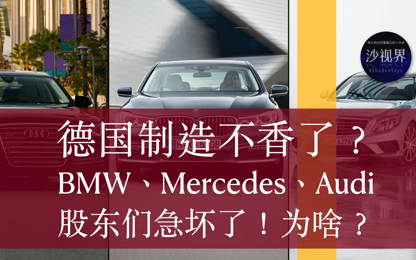 德国制造不香了?宝马丶奔驰丶奥迪股东们急坏了!为啥?哔哩哔哩bilibili