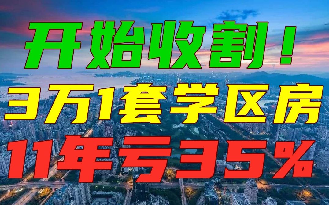 [图]楼市张开獠牙！3万1套学区房，14天降72万，持有11年亏35%