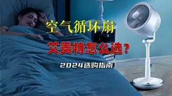 Download Video: 艾美特空气循环扇怎么选？