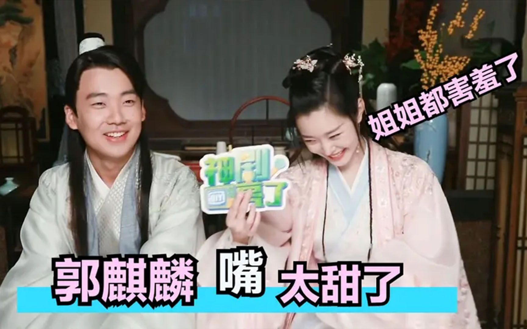 郭麒麟有多喜欢调侃宋轶两人专访嘴也停不下来可把宋轶乐坏了