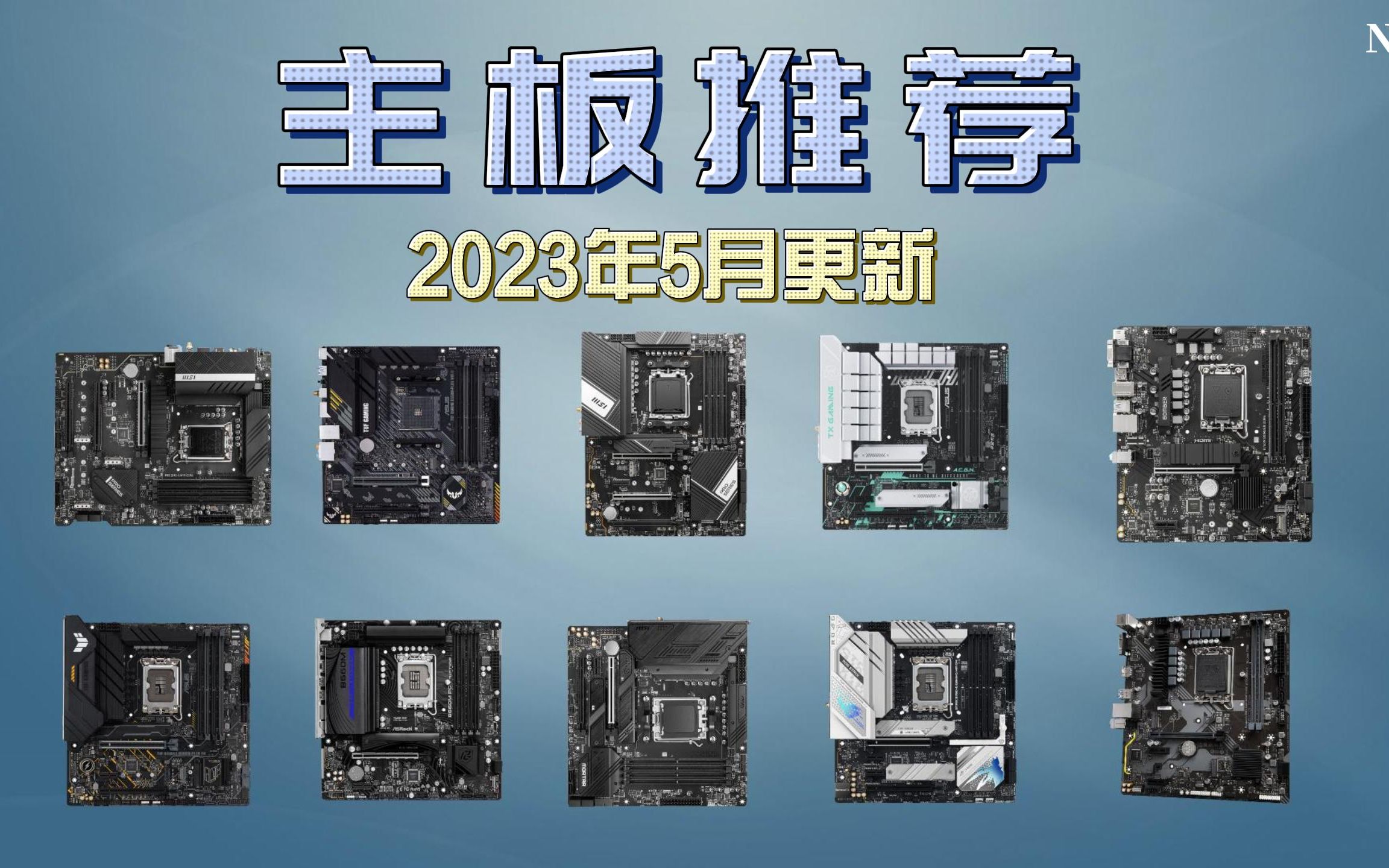 【值得选购】2023年5月主板推荐 华硕/微星/华擎/昂达/技嘉任你挑选