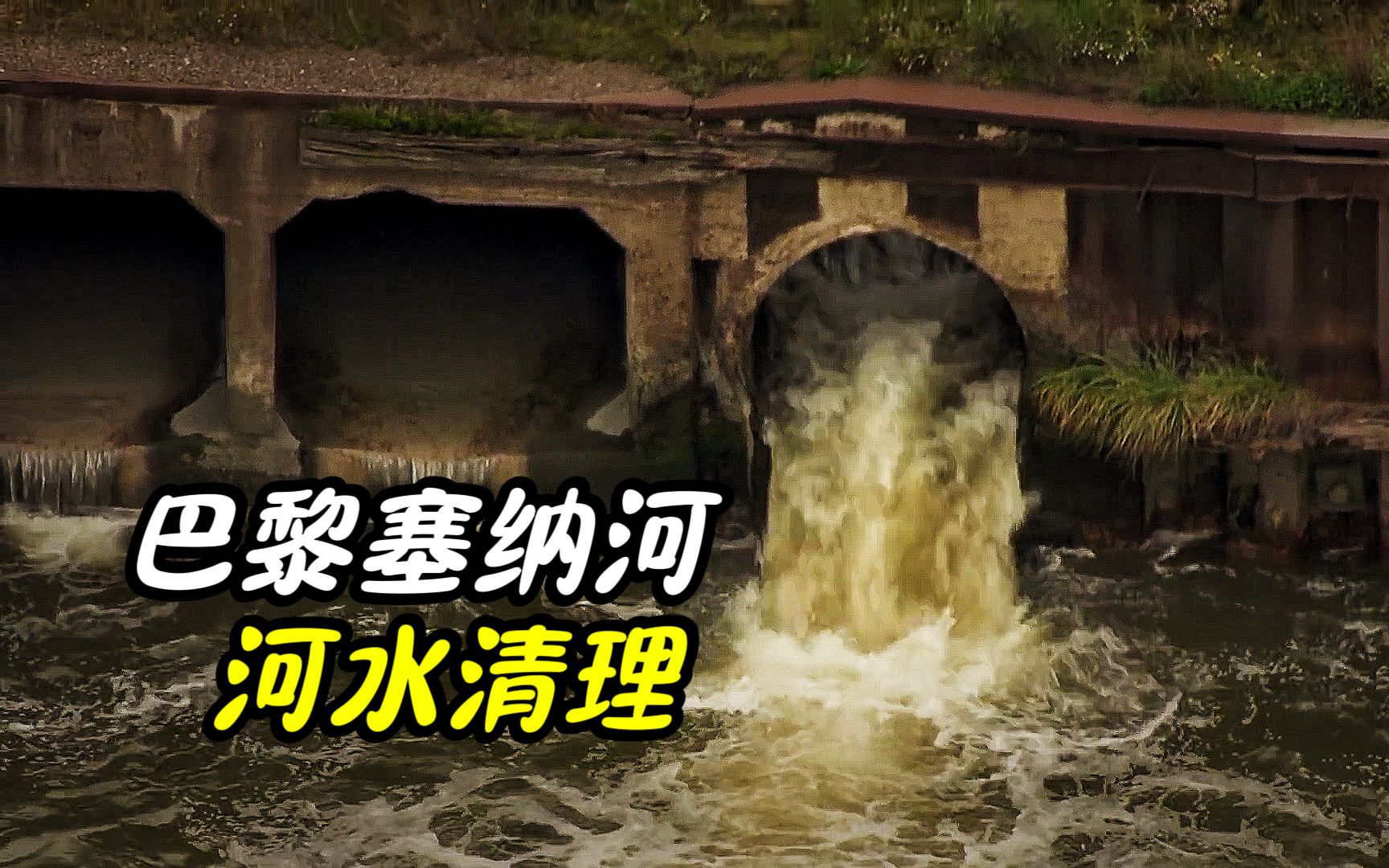 法国为巴黎奥运会下血本了?花费14亿欧元,只为治理一条河哔哩哔哩bilibili