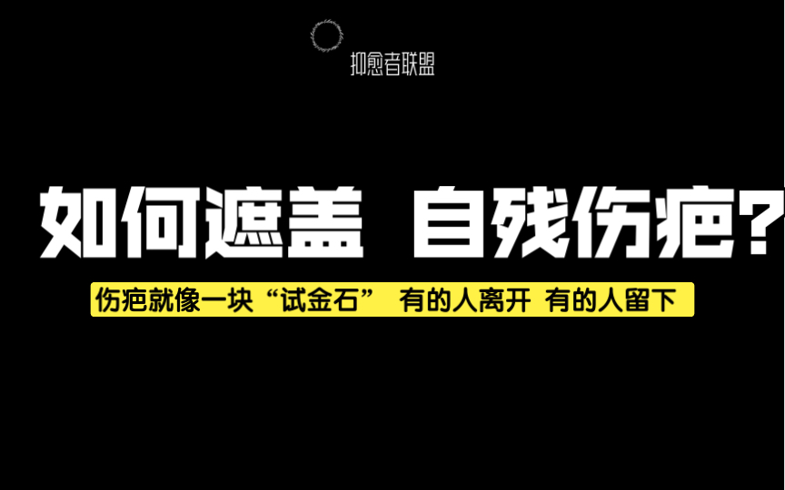 [图]如何遮盖自残时留下的伤疤？