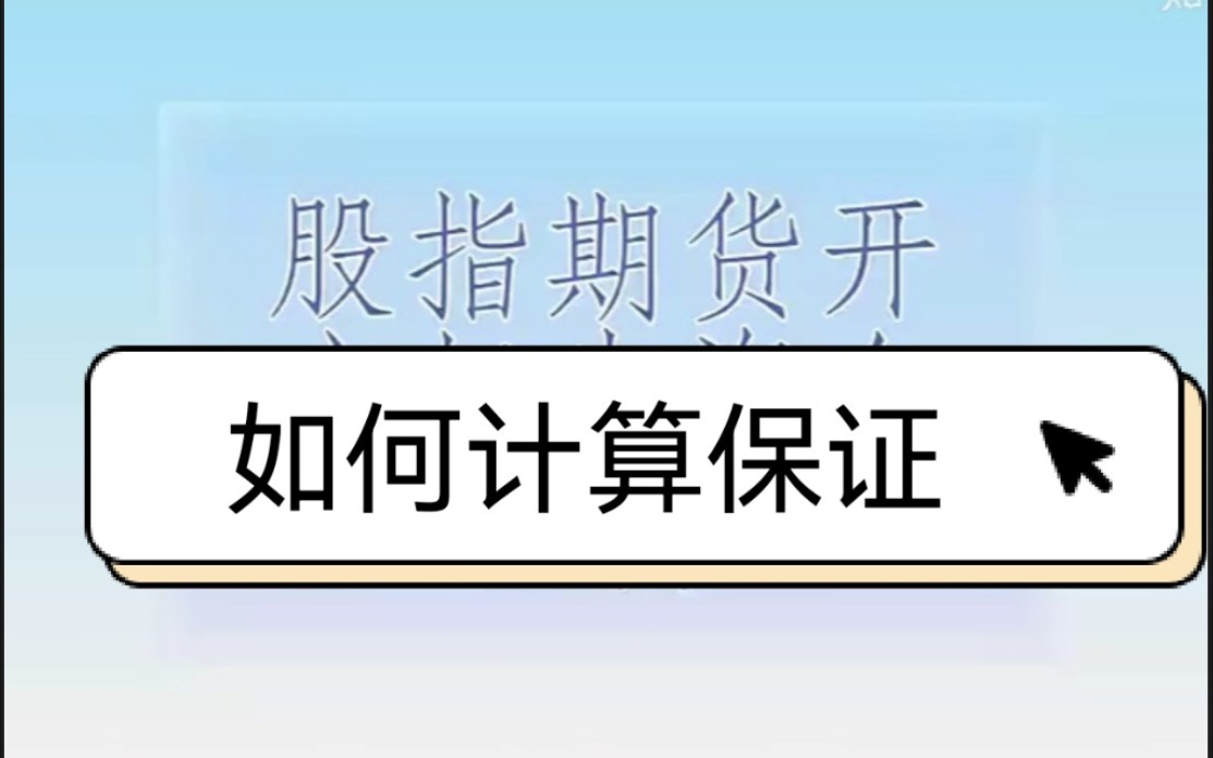 股指期货保证金如何计算?哔哩哔哩bilibili