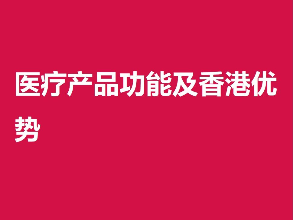 医疗产品功能及香港优势哔哩哔哩bilibili