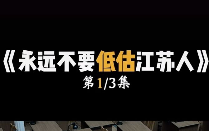 为什么说江苏是适合年轻人奋斗的好地方?从资源、文化、地理各方面来讲都很强!哔哩哔哩bilibili