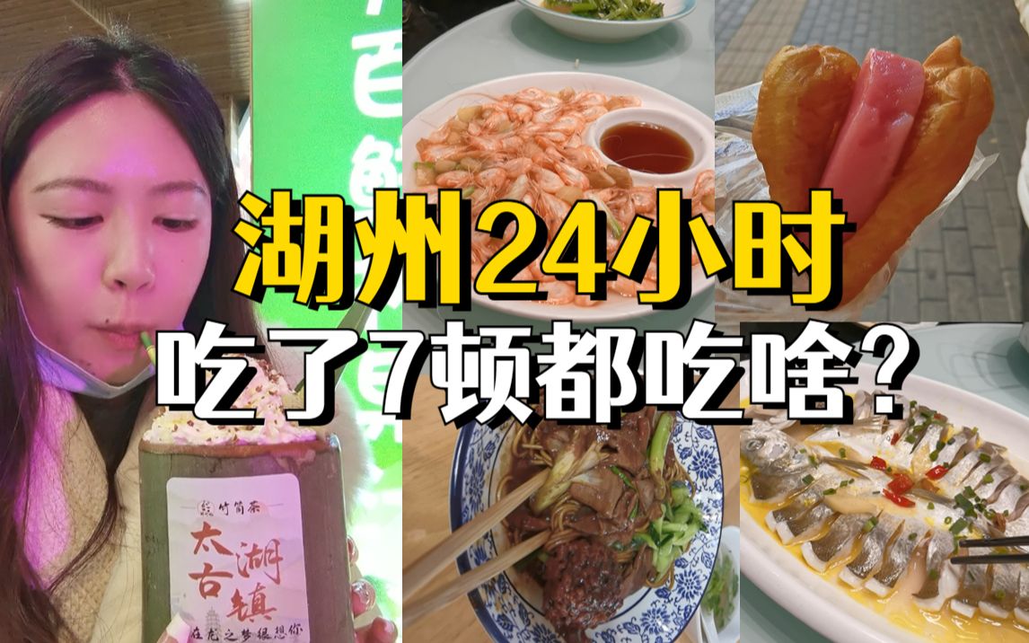 湖州24小时!极限吃了7顿,打卡3个景点,湖州美食也不少!哔哩哔哩bilibili