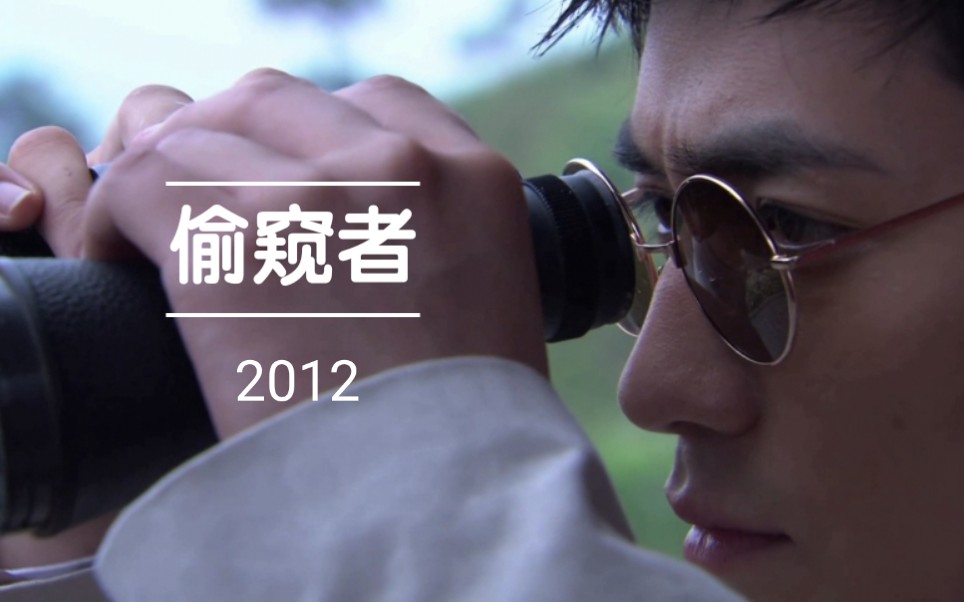 [朱一龙] 纯享cut 2012 偷窥者 下哔哩哔哩bilibili