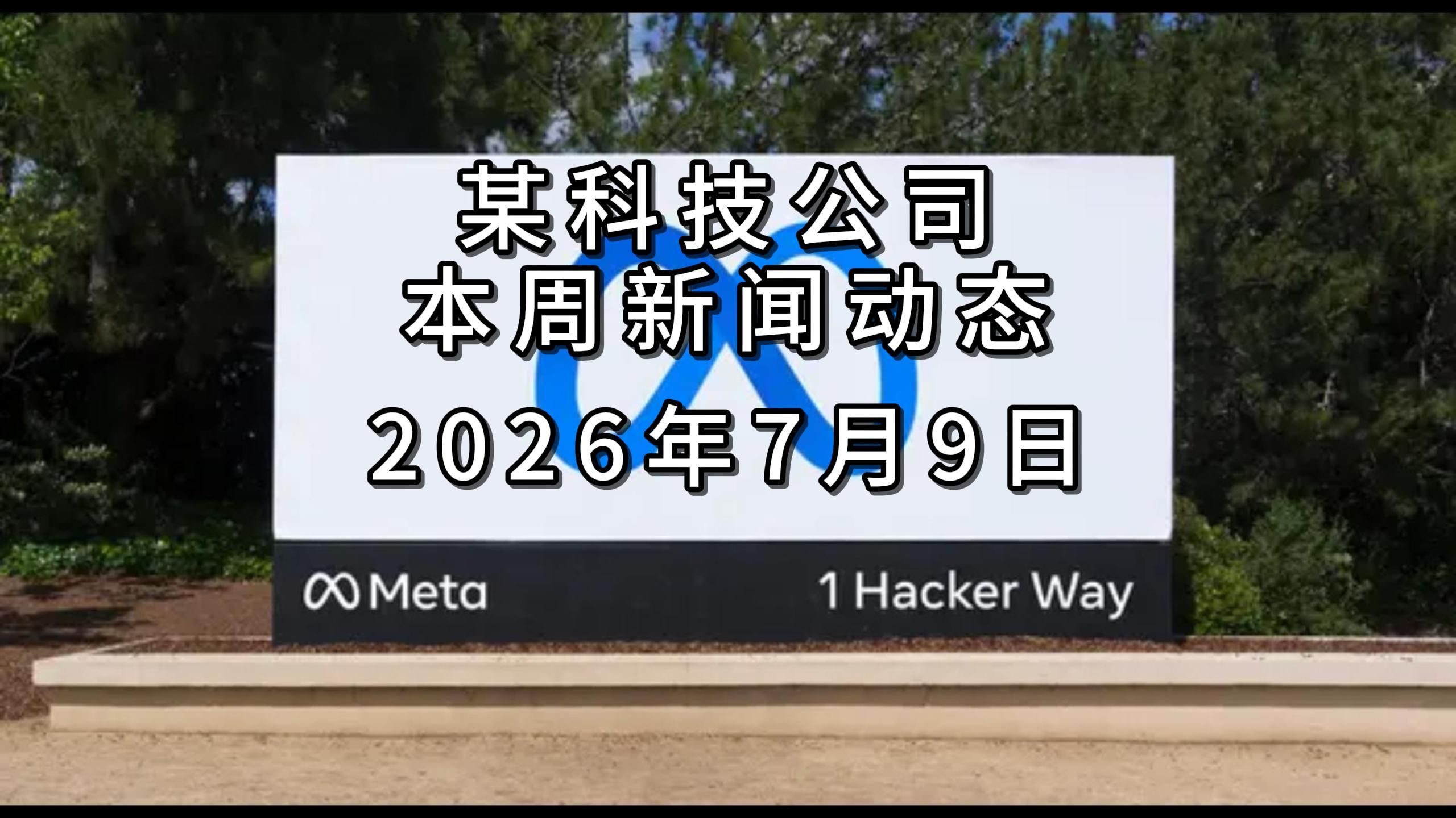 Meta本周新闻动态260709
