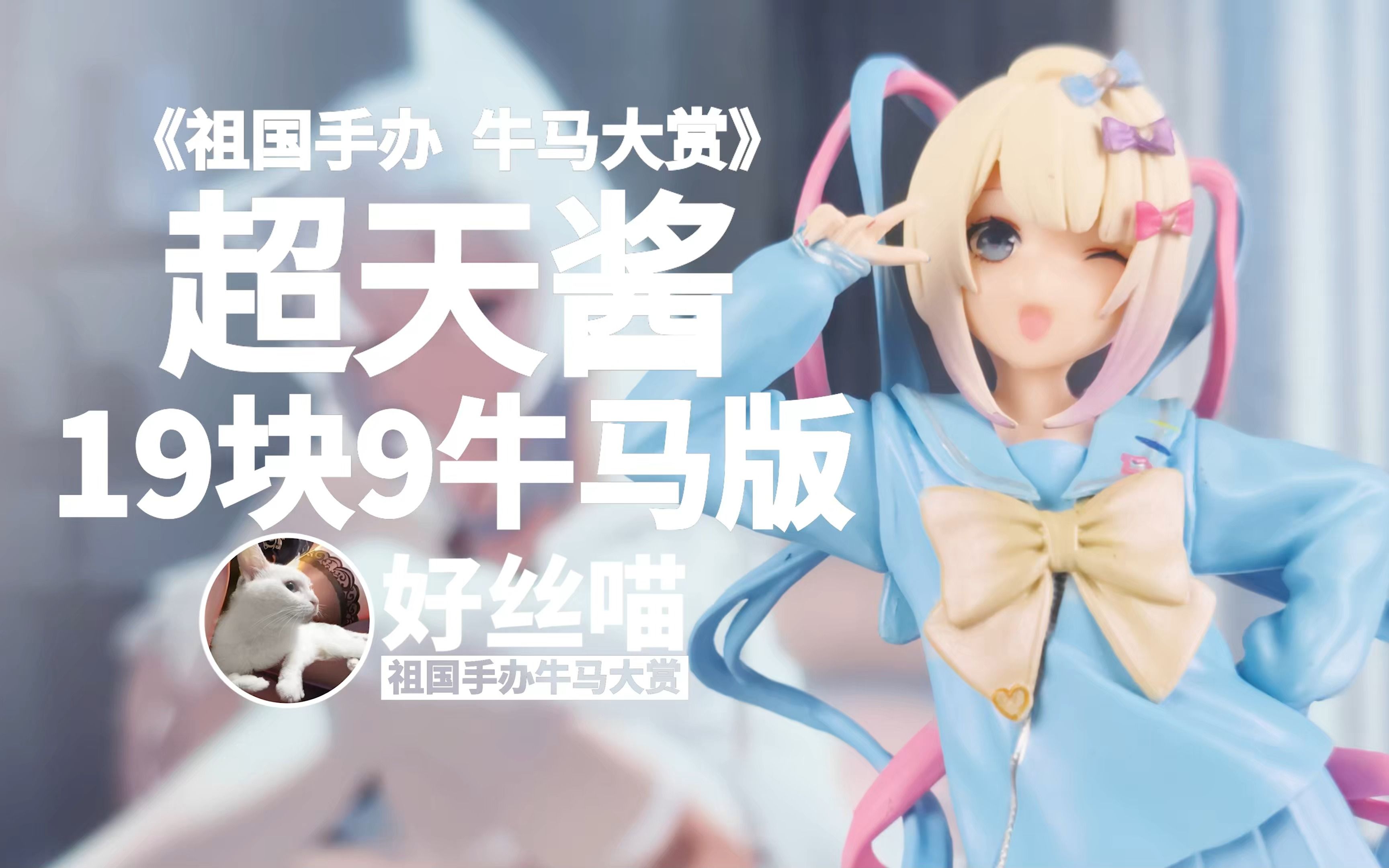 超天酱 19块9牛马版【祖国手办 牛马大赏】POP UP PARADE 主播女孩重度依赖 超绝最可爱天使酱-好丝喵-好丝喵-哔哩哔哩视频
