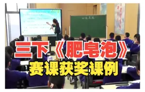 Download Video: 三下《肥皂泡》公开课新课标学习任务群大单元示范课（有课件教案）