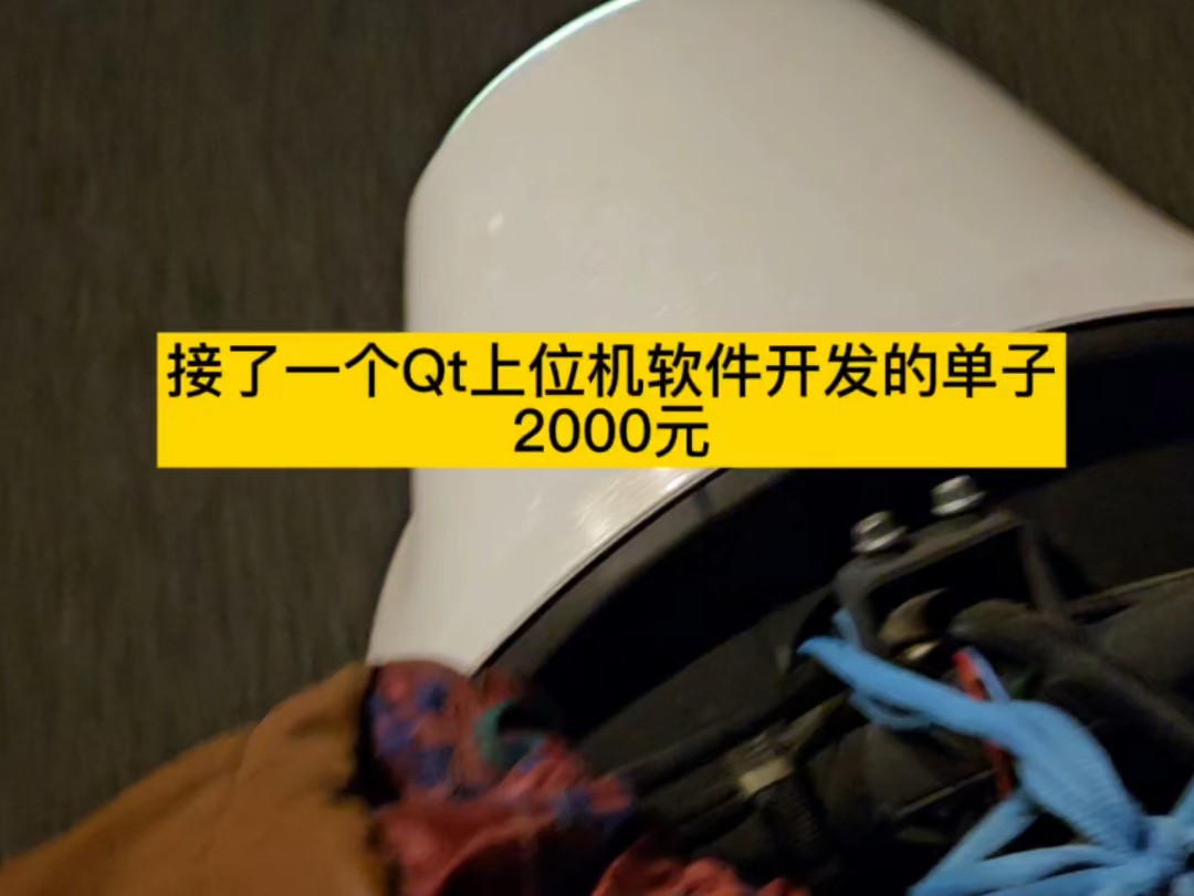 2000元,接了一个Qt上位机软件开发的单子(第一次接单开心),人家不嫌弃我是一个大专生哈哔哩哔哩bilibili