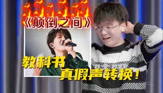 Tải video: 离谱！周深这简直真假声转换教科书！而你唱真假声却生硬断层？一招带你掌握！