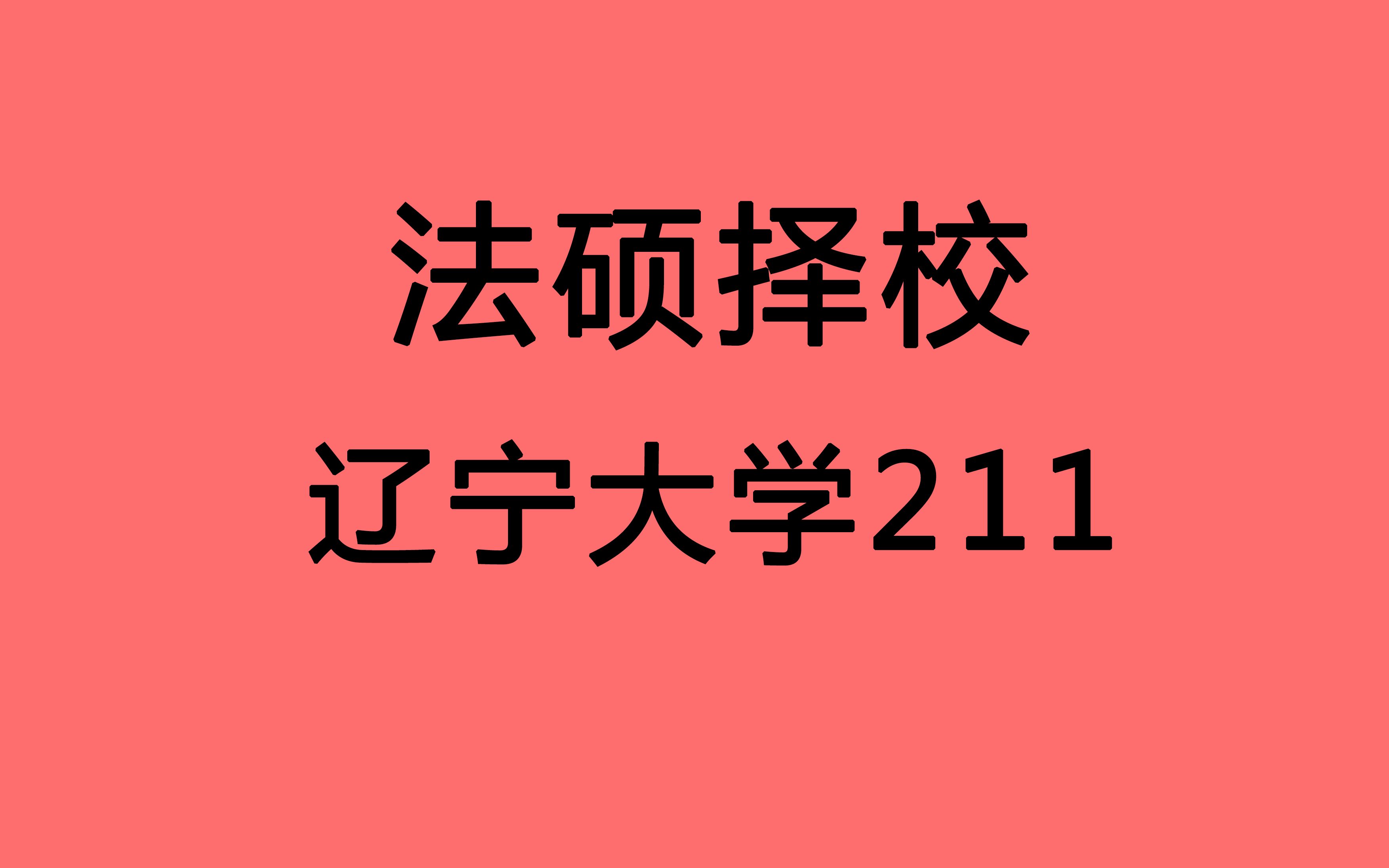 【法硕择校 辽宁大学 辽大法硕】东北综合类211 350可进入复试 全日制竞争激烈 复试难度中等 高手可冲击哔哩哔哩bilibili