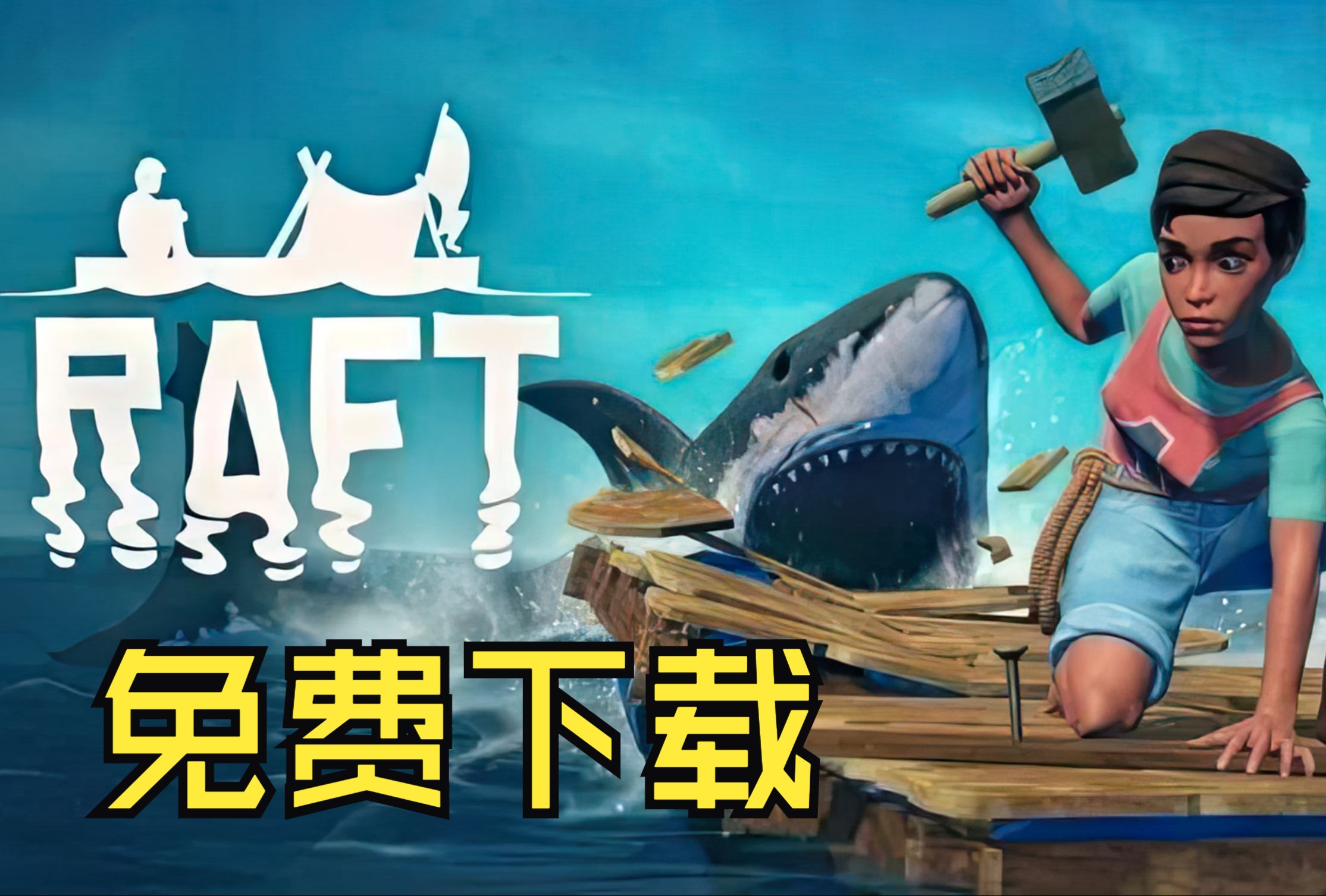 白嫖!《木筏求生/Raft》免费下载!喜欢的朋友点赞关注,!谢谢大家单机游戏热门视频