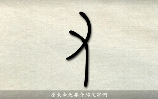 汉字说故事之“又”字.《说文解字》又:手也.象形.三指者,手之𐠛𑥤š略不过三也.凡又之属皆从又.哔哩哔哩bilibili