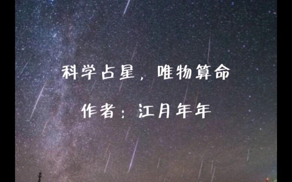 [图]科学占星，唯物算命/作者：江月年年/楚千黎&谈暮星