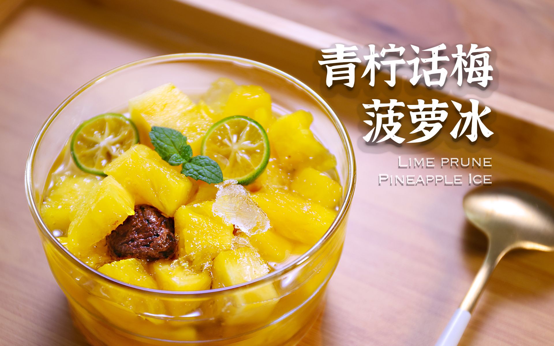 酸甜解暑的青柠话梅菠萝冰,学会可以去摆摊