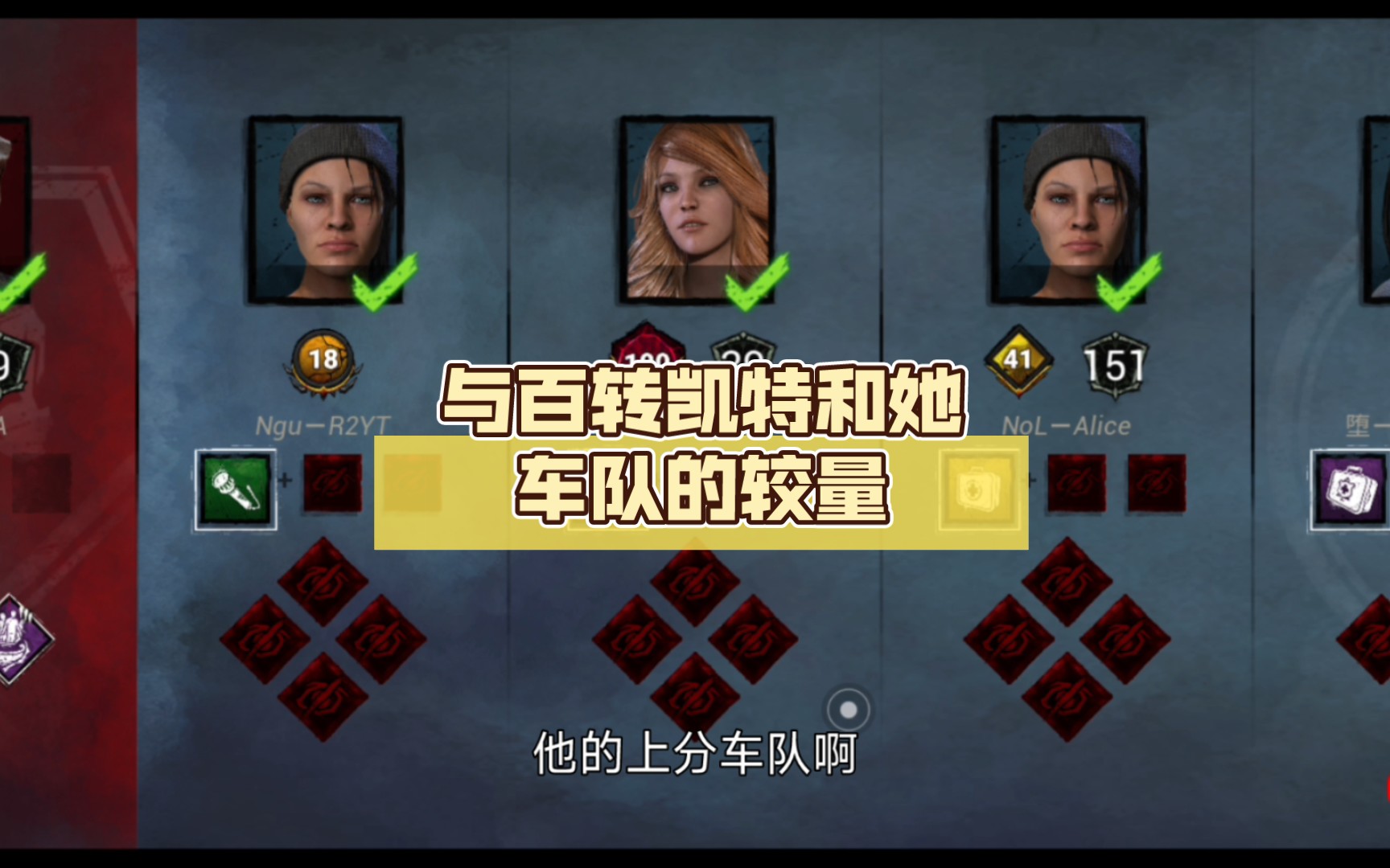 〈黎明杀机手游16〉与百转凯特和她车队的较量