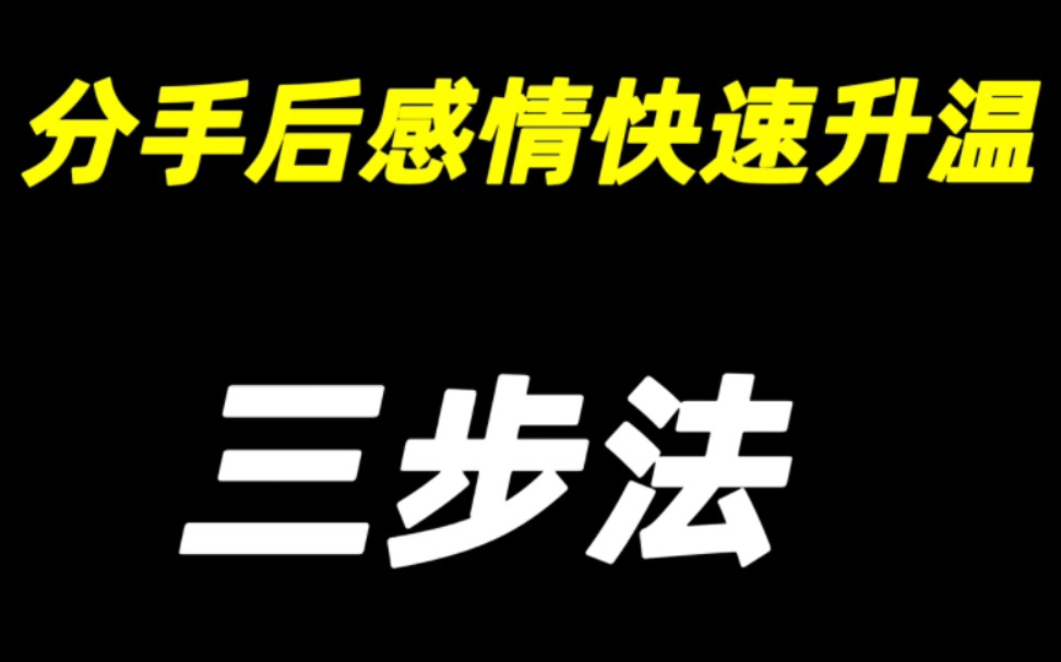 挽回破冰三步法 教你快速升温感情 突破复联瓶颈期哔哩哔哩bilibili