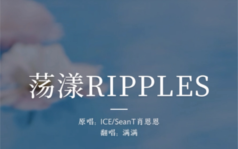 [图]女声翻唱-荡漾RIPPLES