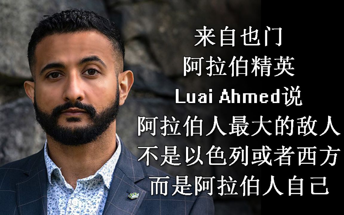 穆斯林必须袒护哈马斯?也门阿拉伯精英Luai Ahmed说:阿拉伯人最大的敌人不是以色列或者西方...哔哩哔哩bilibili