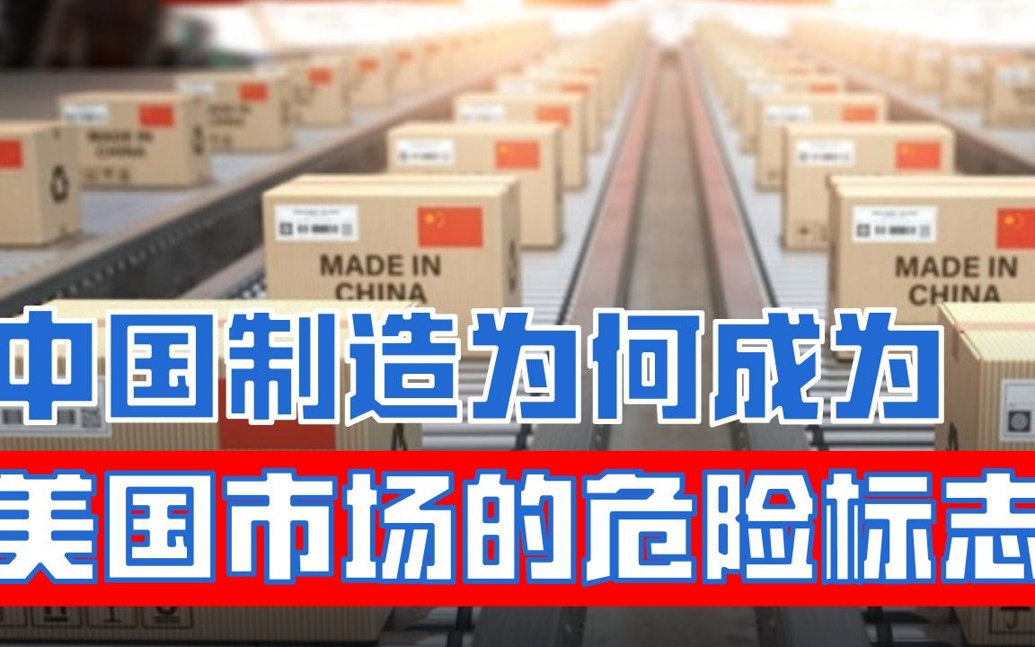 在美的中国企业自觉“去中国化”,离不开华盛顿两党的共同操刀哔哩哔哩bilibili