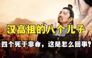 Download Video: 汉高祖刘邦的八个儿子，四个死于非命，这是怎么回事？