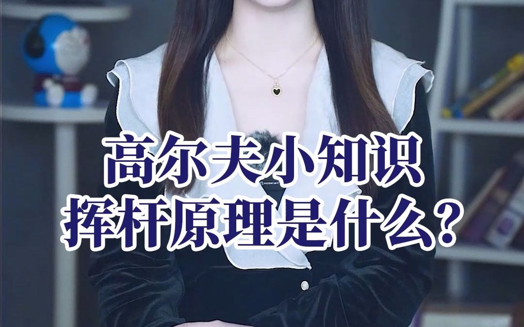 【高尔夫教学】高尔夫的挥杆原理是什么?哔哩哔哩bilibili