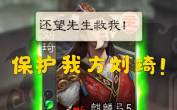 【三国杀】最怂武将刘琦专场