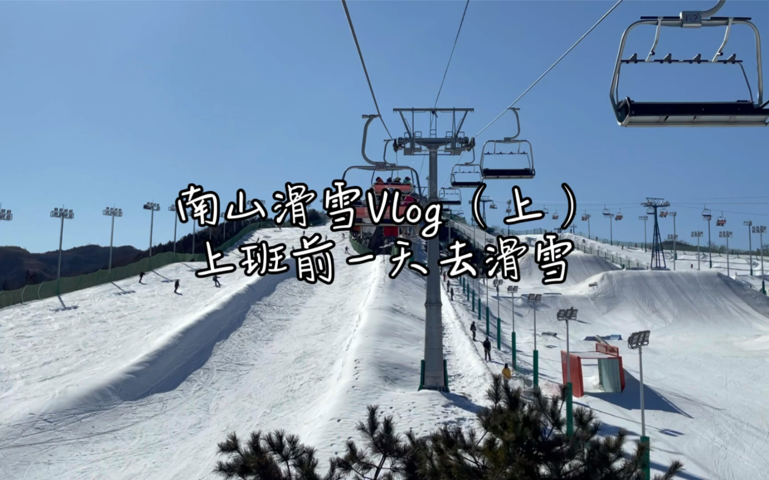 滑雪Vlog|北京周边滑雪日记南山我来啦哔哩哔哩bilibili