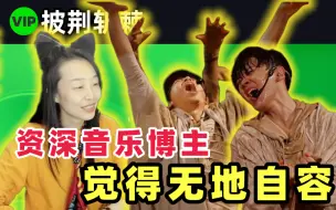 Video herunterladen: 💚【看看咱家208万 我这脸真没处搁】“外来的和尚会念经”当我在reaction披哥的时候我在想什么？披荆斩棘《借过一下》黑泽良平表演太动容