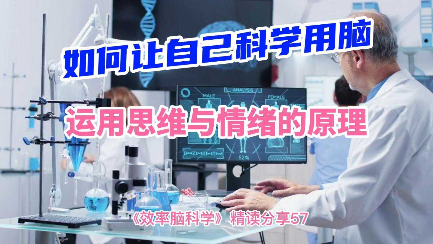 《效率脑科学》精读分享57:如何让自己科学用脑?运用思维与情绪的原理哔哩哔哩bilibili