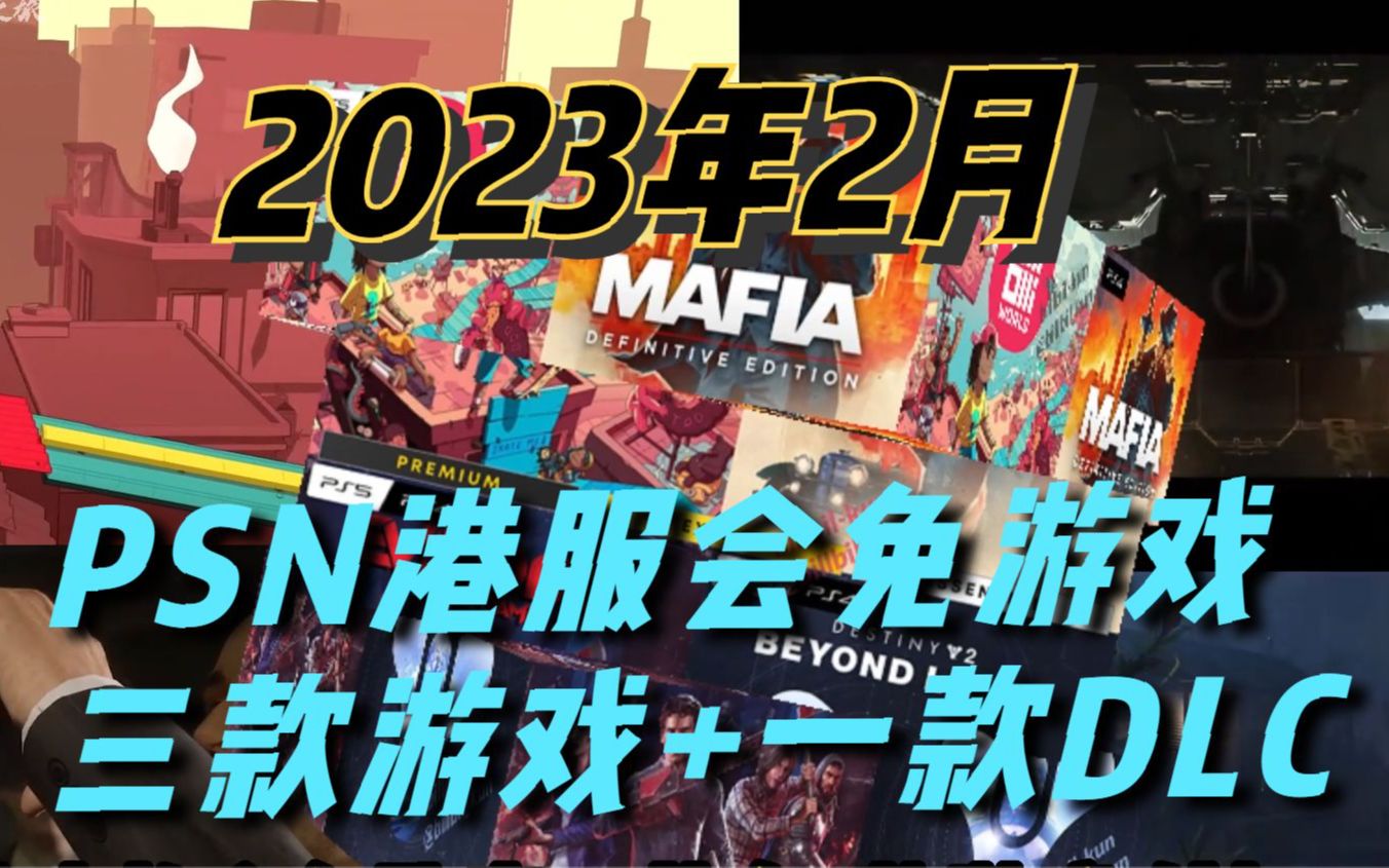 【2023年2月】索尼PSN港服会免游戏公开,领取开放时间为2月7日3月6日游戏推荐