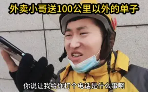 下载视频: 外卖小哥送100公里以外的单子，却被泪湿了眼眶