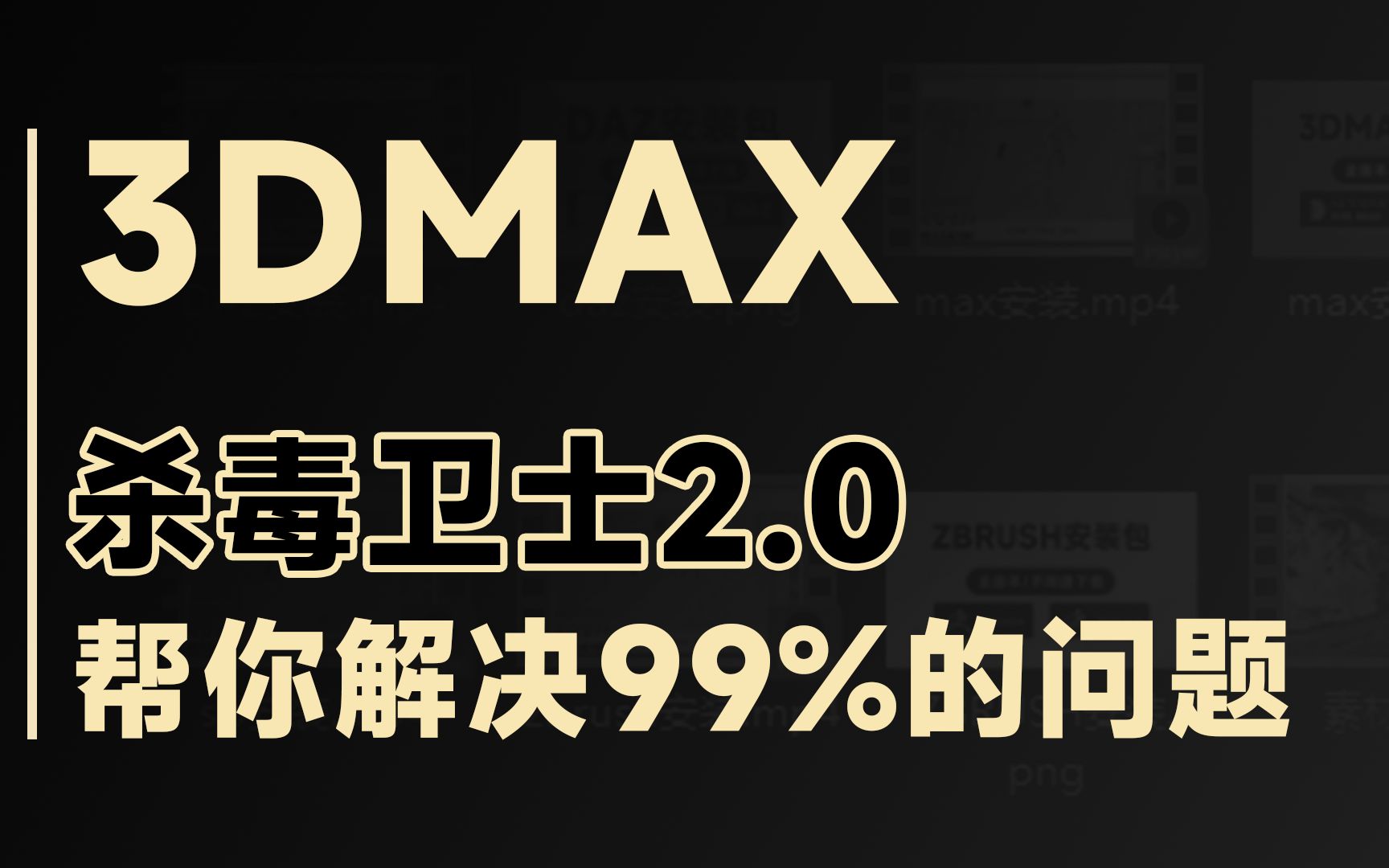 【保姆级】3DMAX软件杀毒软件(附安装包+使用教程教程)哔哩哔哩bilibili