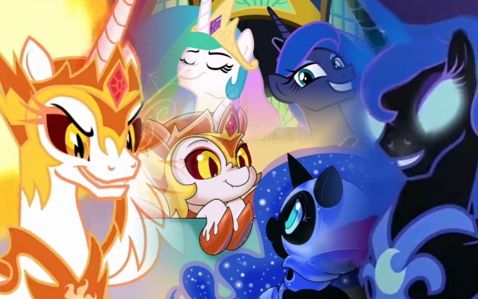 【mlp/燃向】皇家摸鱼姐妹花的真正实力 破灭之阳×梦魇之月