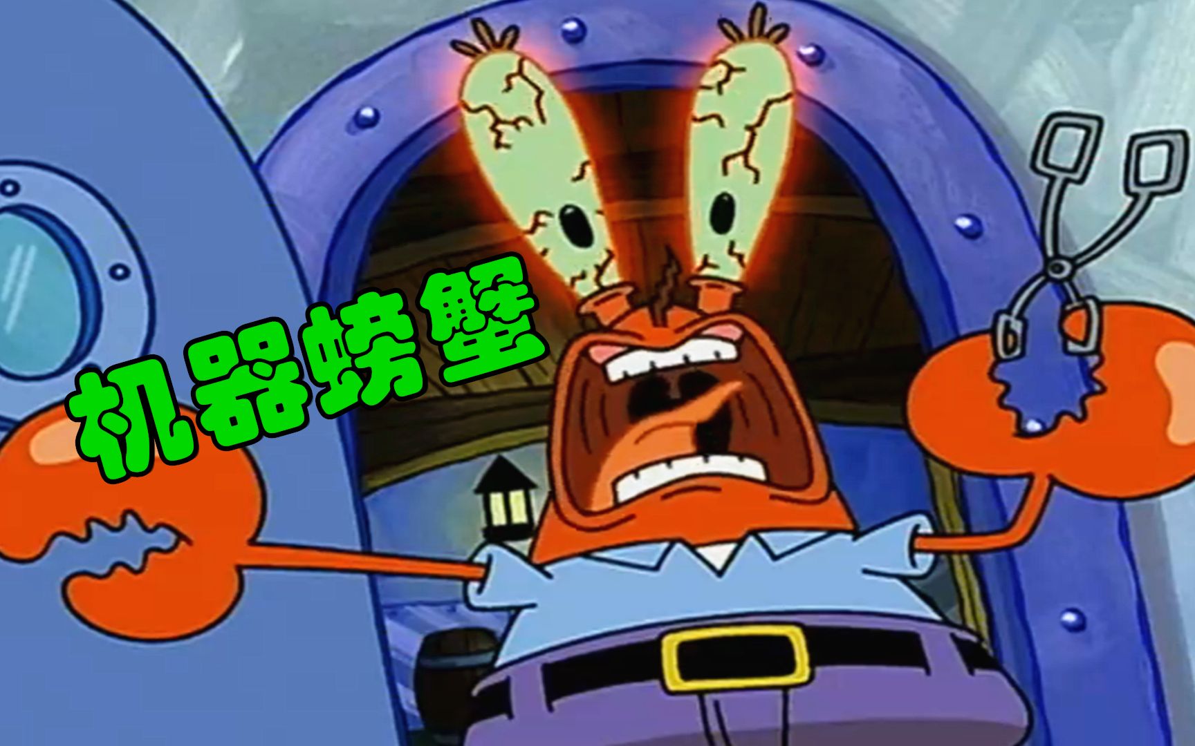 海绵宝宝:机器螃蟹统治海底世界?蟹老板的审讯时刻